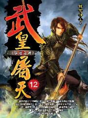 cover image of 武皇屠天12